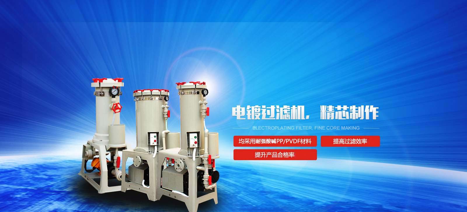 國寶電鍍過濾機，精芯制作